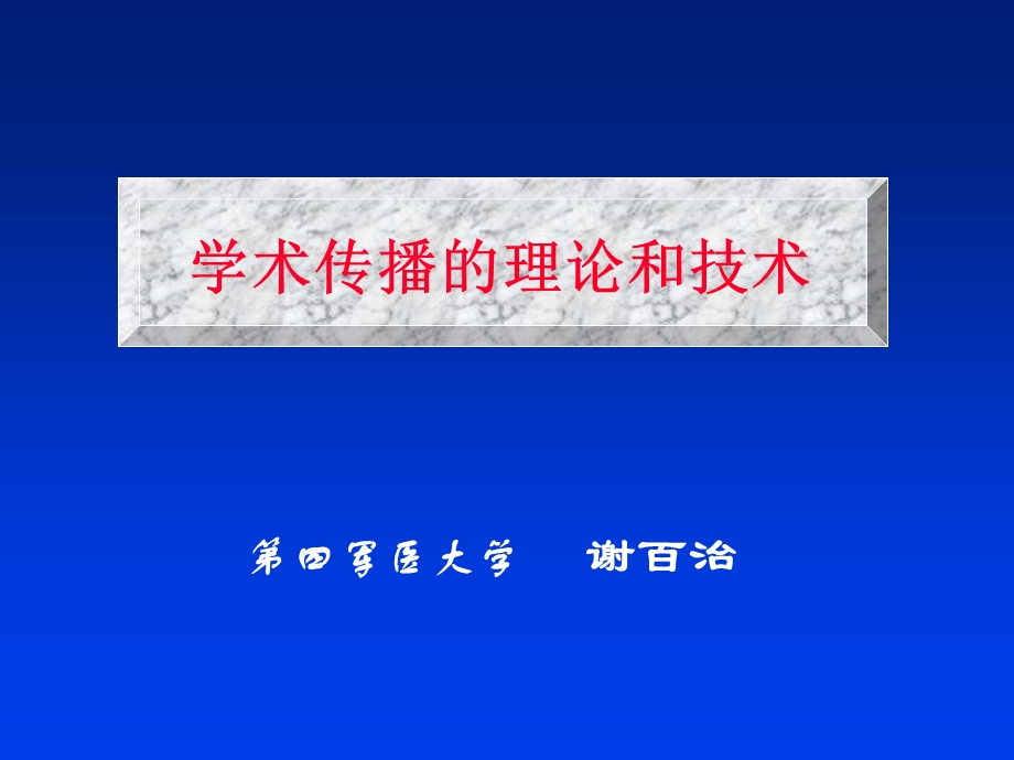 学术传播的理论和技术.ppt_第1页