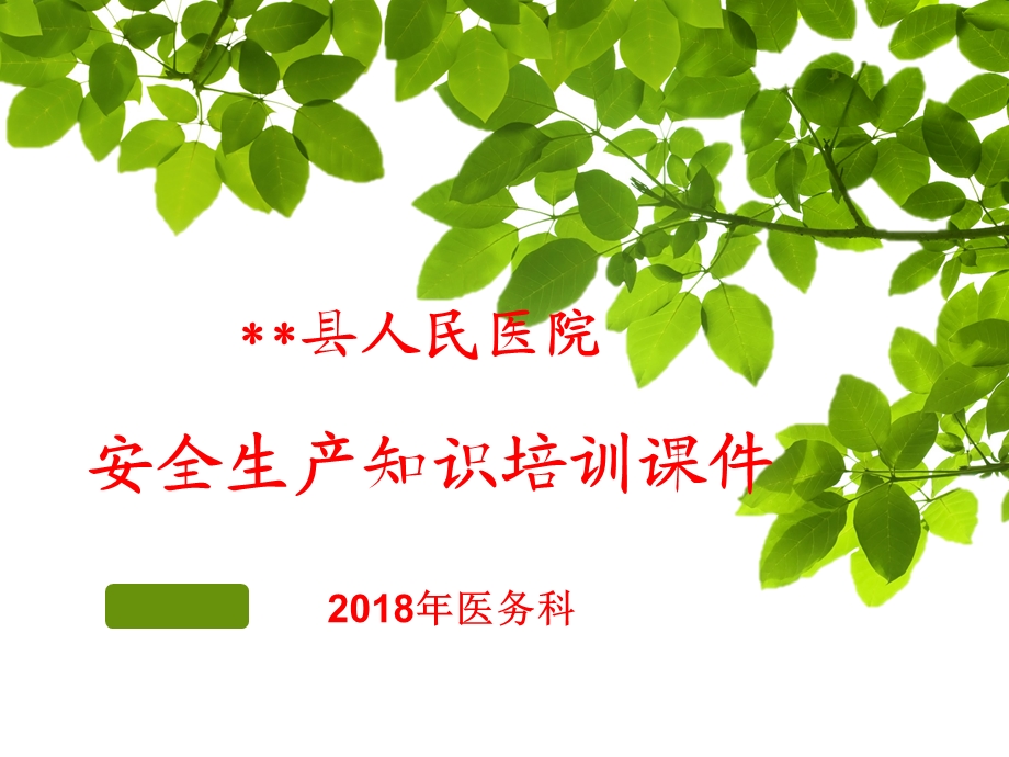 医院安全生产知识培训课件2018年.ppt_第1页