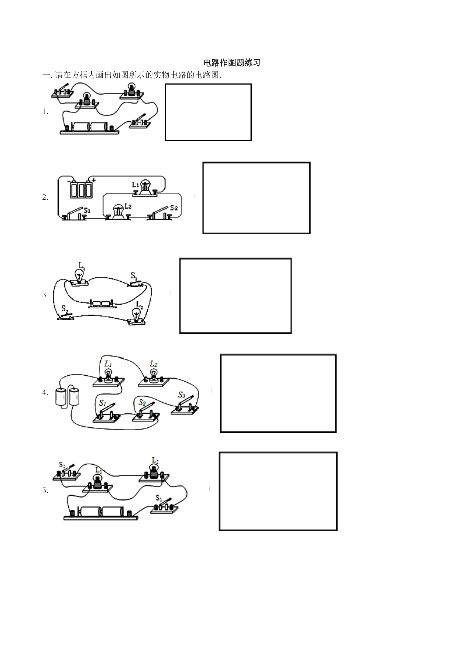 串并联电路作图题练习.doc_第1页