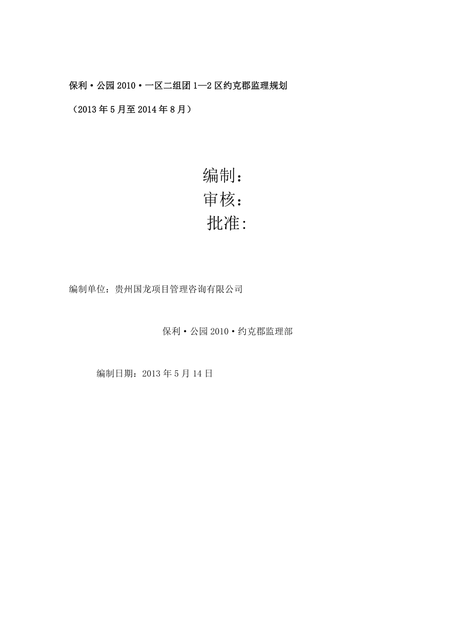 【资料】约克郡监理规划.doc_第1页