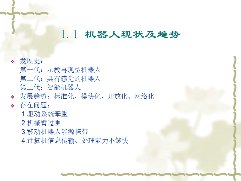 机器人动力学模型和运动学模型的建立.ppt_第3页