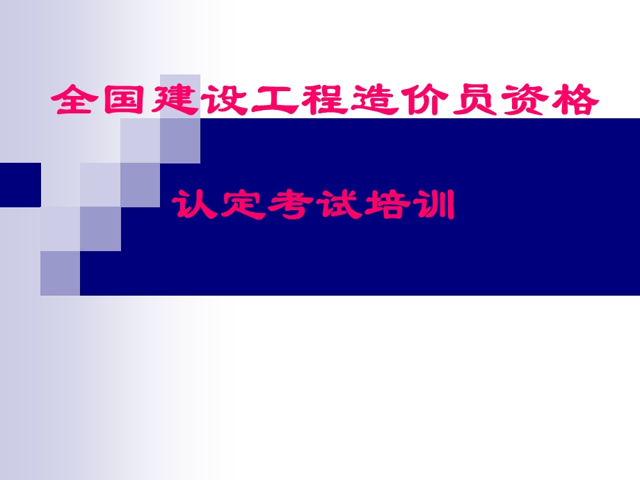 全国建设工程造价员资格认定考试培训.ppt_第1页