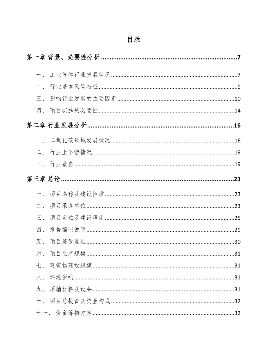 佛山工业气体项目可行性研究报告.docx_第1页