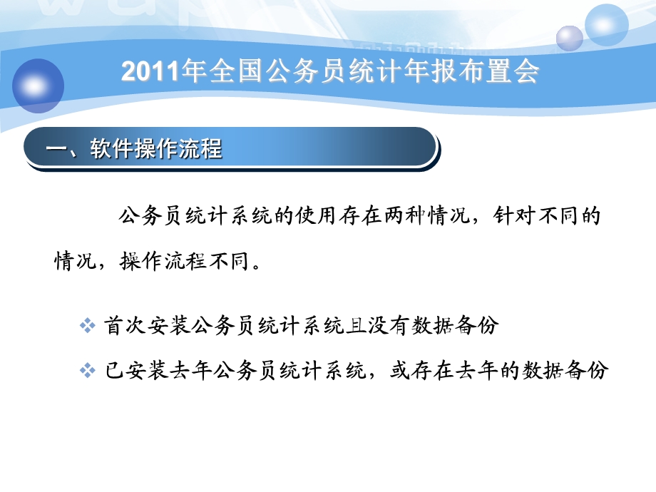 全国公务员统计年报布置会(软件操作).ppt_第3页