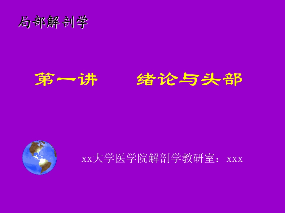 头部课件局部解剖学.ppt_第1页