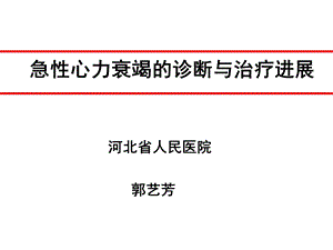 内分泌科-急性心衰.ppt