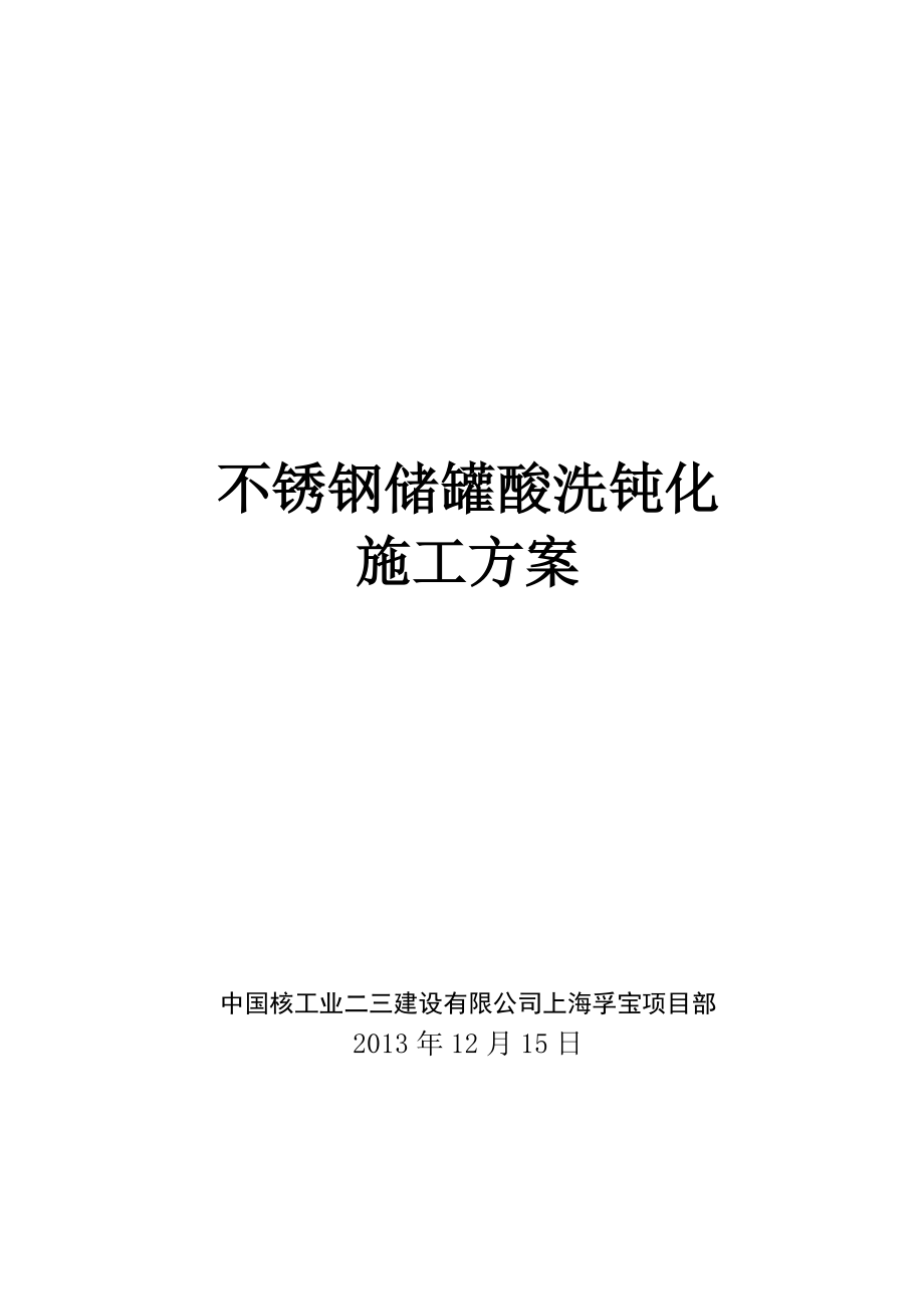 不锈钢储罐洗钝化施工方案.doc_第1页