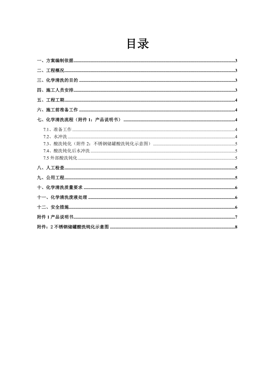 不锈钢储罐洗钝化施工方案.doc_第2页