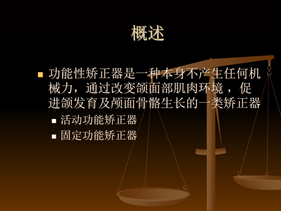 口腔功能性矫正器.ppt_第2页