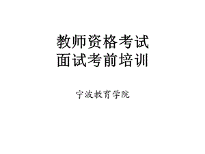 教师资格证考试面试考前培训(幼儿).ppt