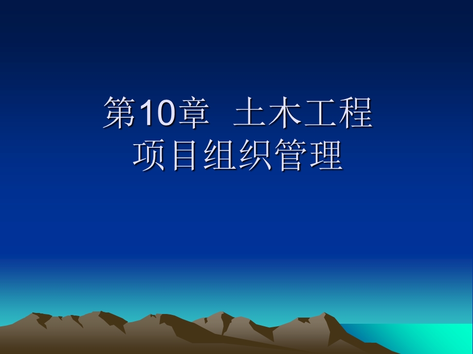 土木工程项目管理.ppt_第1页