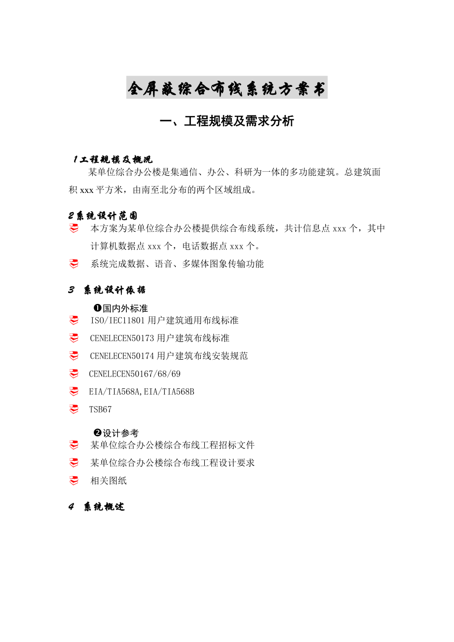 全屏蔽系统综合布线方案书.doc_第1页