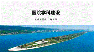 医院学科建设医政医管处赵卫华.ppt