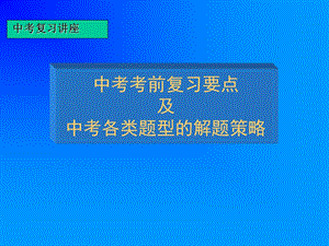 中考专题复习：各类题型解法.ppt