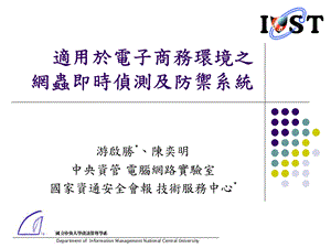 国家资通安全会报技术服务中心报告大纲.ppt