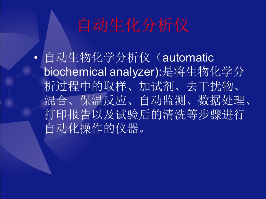 全自动生化仪-培训.ppt_第2页