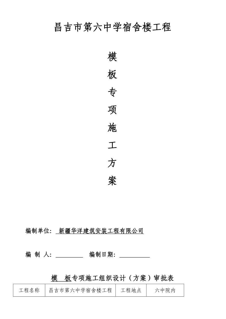 中学宿舍楼模板专项施工方案.doc_第1页