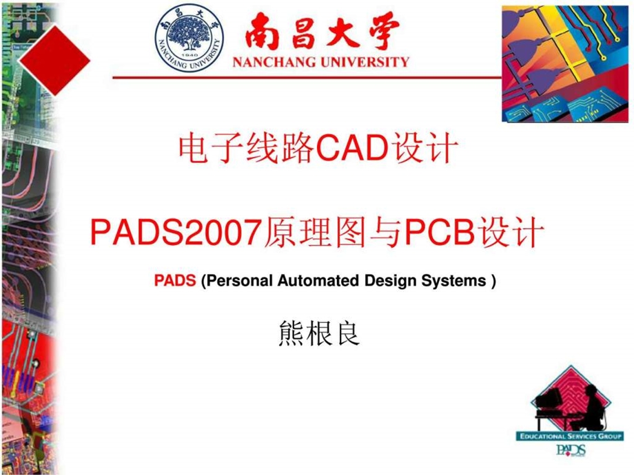 第3章PADS中元件管理.ppt.ppt_第1页