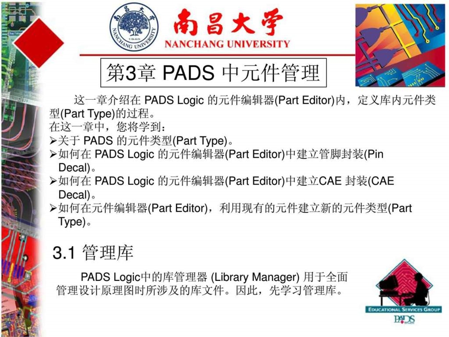 第3章PADS中元件管理.ppt.ppt_第3页