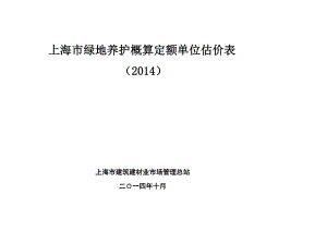 j上海市绿地养护概算定额单位估价表.doc