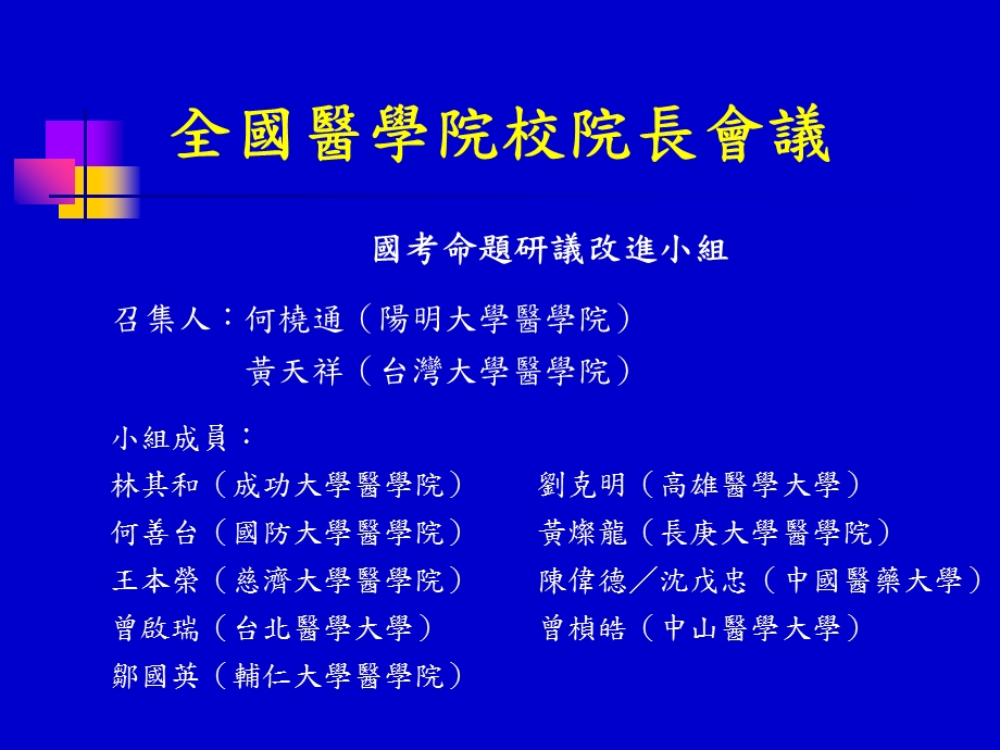 全国医学院校院长会议.ppt_第1页