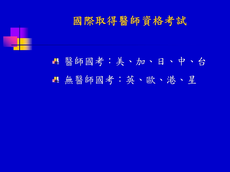 全国医学院校院长会议.ppt_第2页