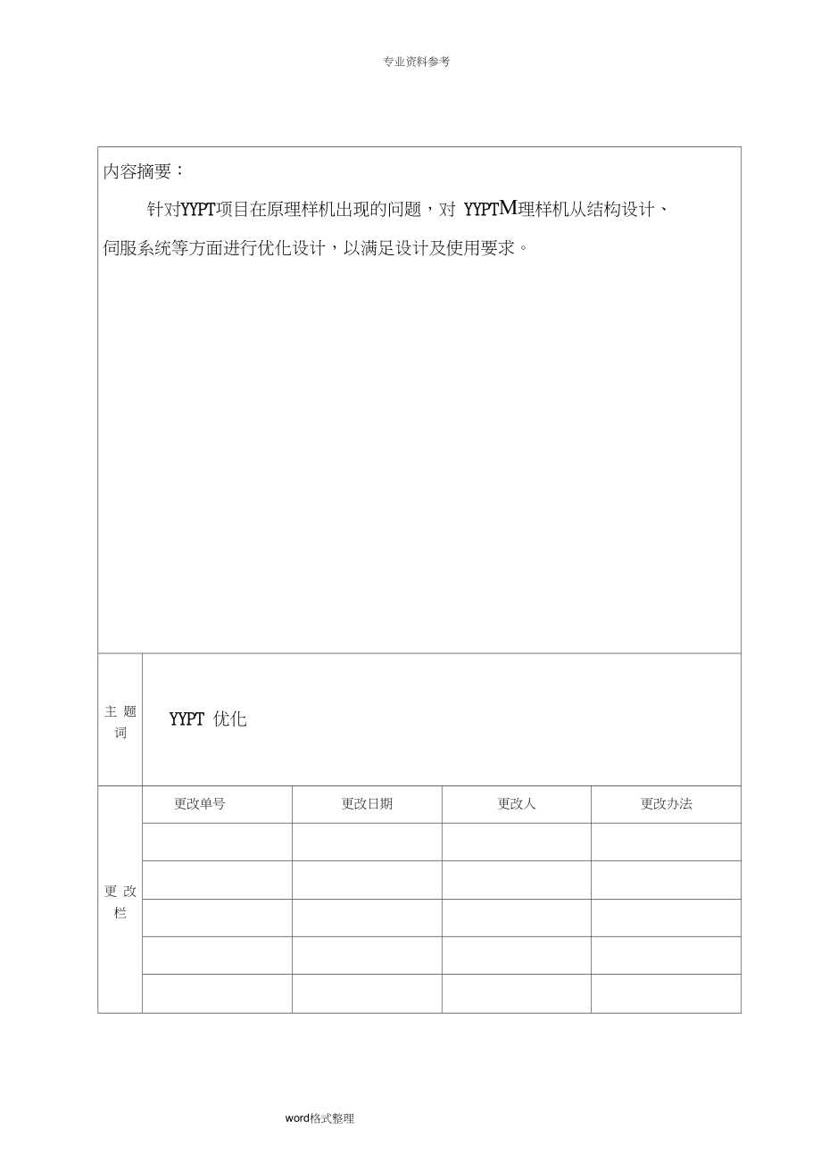 六自由度运动平台方案设计报告.doc_第3页