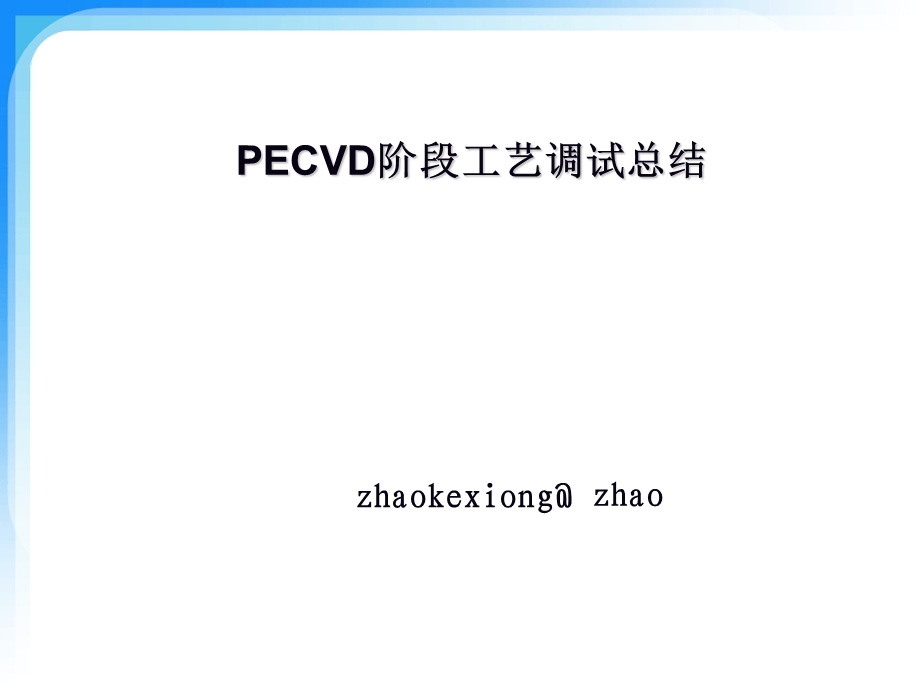 太阳电池阶段工艺总结PECV.ppt_第1页