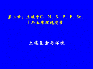 土壤氮素与环境.ppt