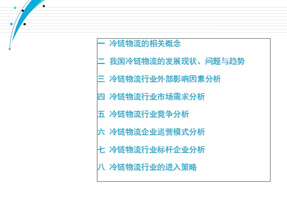 冷链物流行业分析报告.ppt_第2页