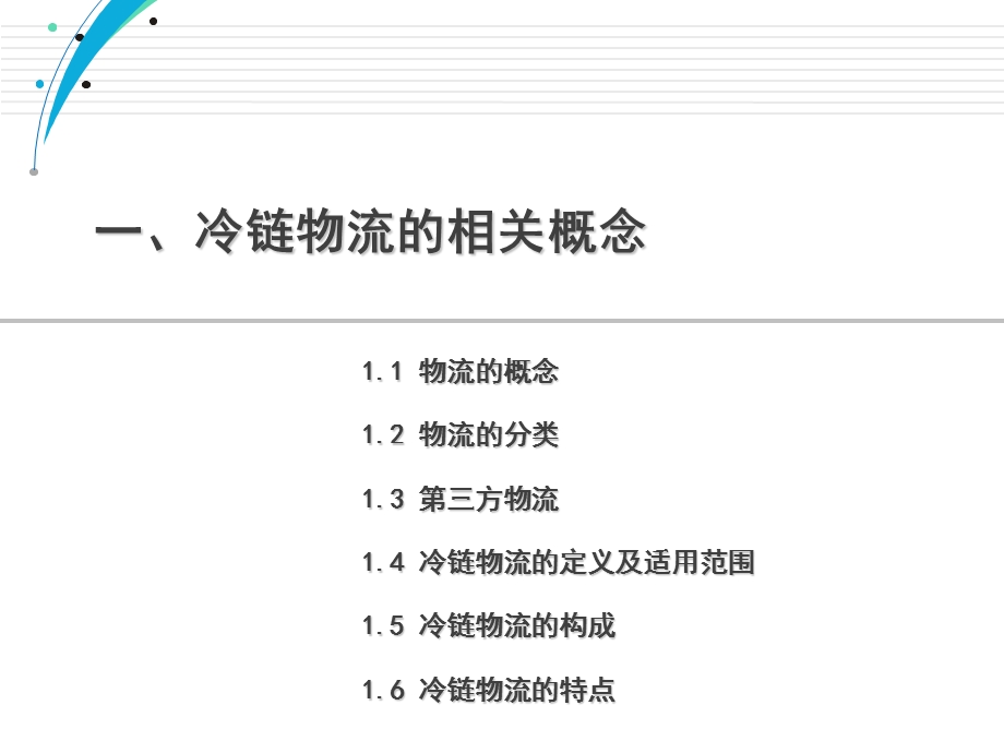 冷链物流行业分析报告.ppt_第3页