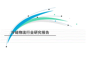 冷链物流行业分析报告.ppt