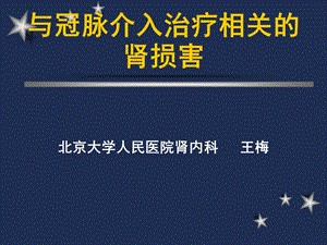 与冠脉介入治疗相关的肾损害.ppt