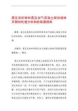 蒸压灰砂砖和蒸压加气混凝土砌块墙体开裂的机理分析和防裂漏措施.doc