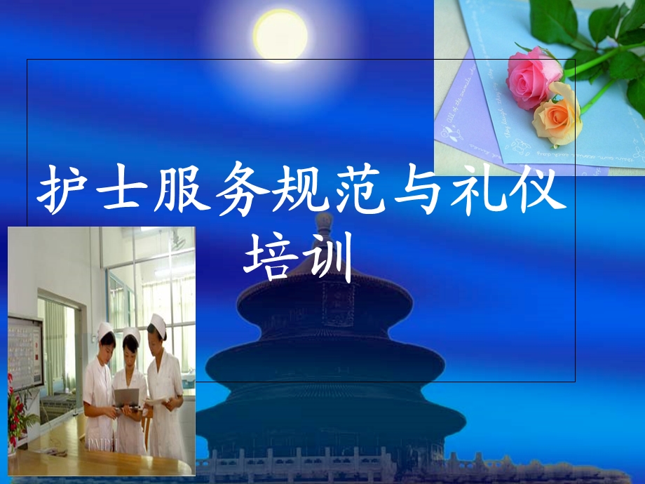 护士行为规范和礼仪培训.ppt_第1页