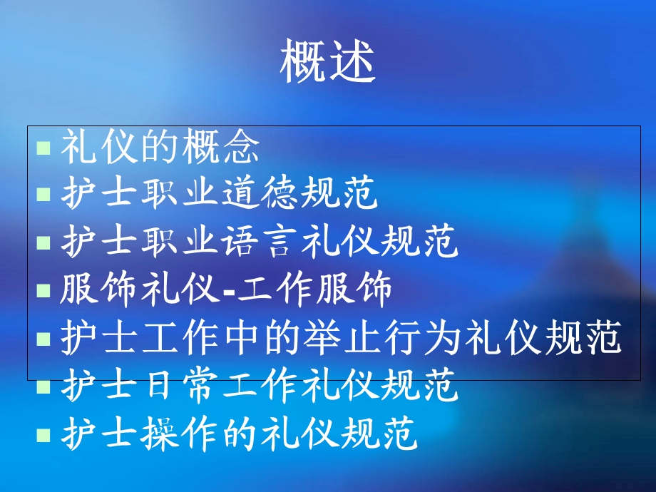 护士行为规范和礼仪培训.ppt_第2页