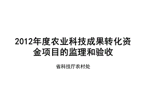 农业科技成果转化资金项目的监理和验收.ppt