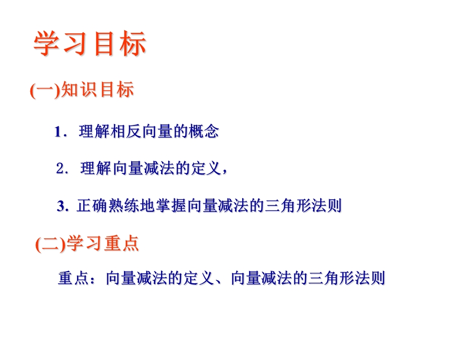 向量减法运算及其几何意义(IV).ppt_第2页