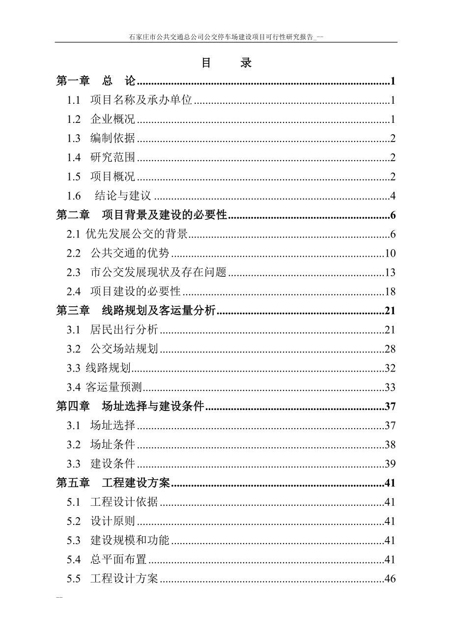 公共交通总公司公交停车场建设项目可行性研究报告_.doc_第1页