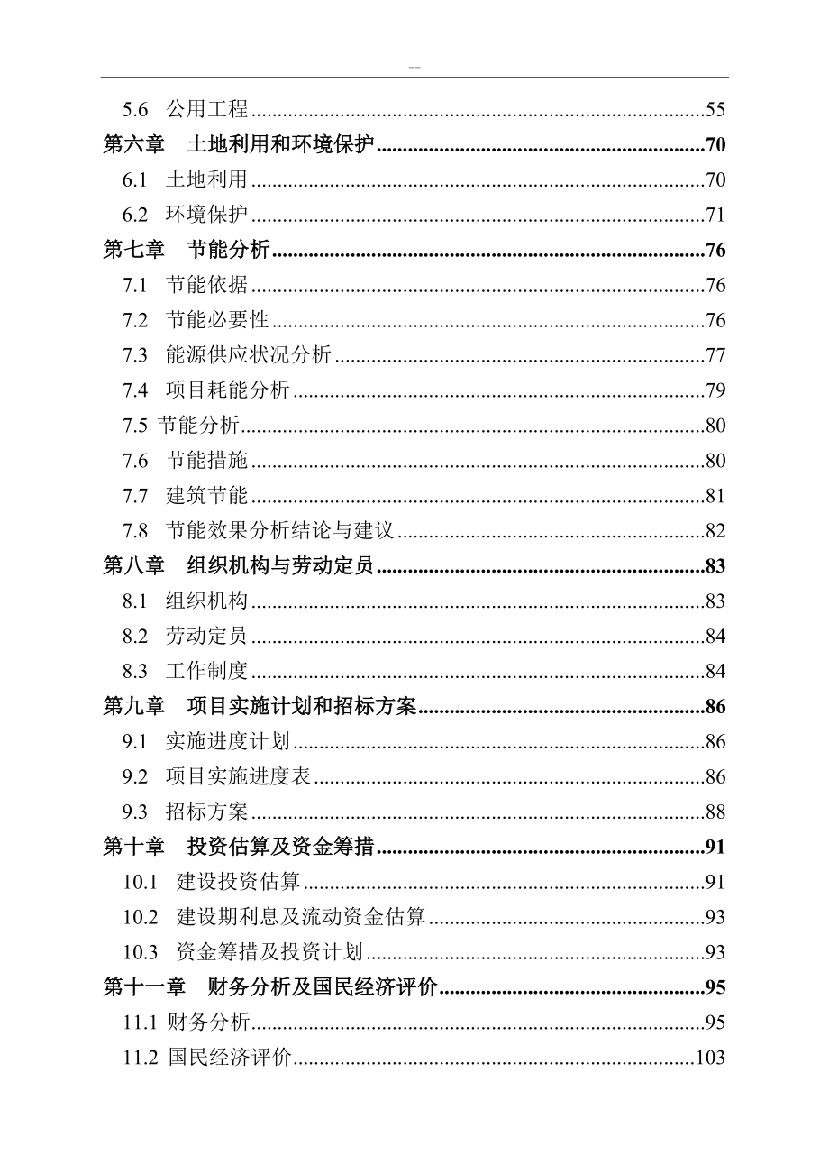 公共交通总公司公交停车场建设项目可行性研究报告_.doc_第2页