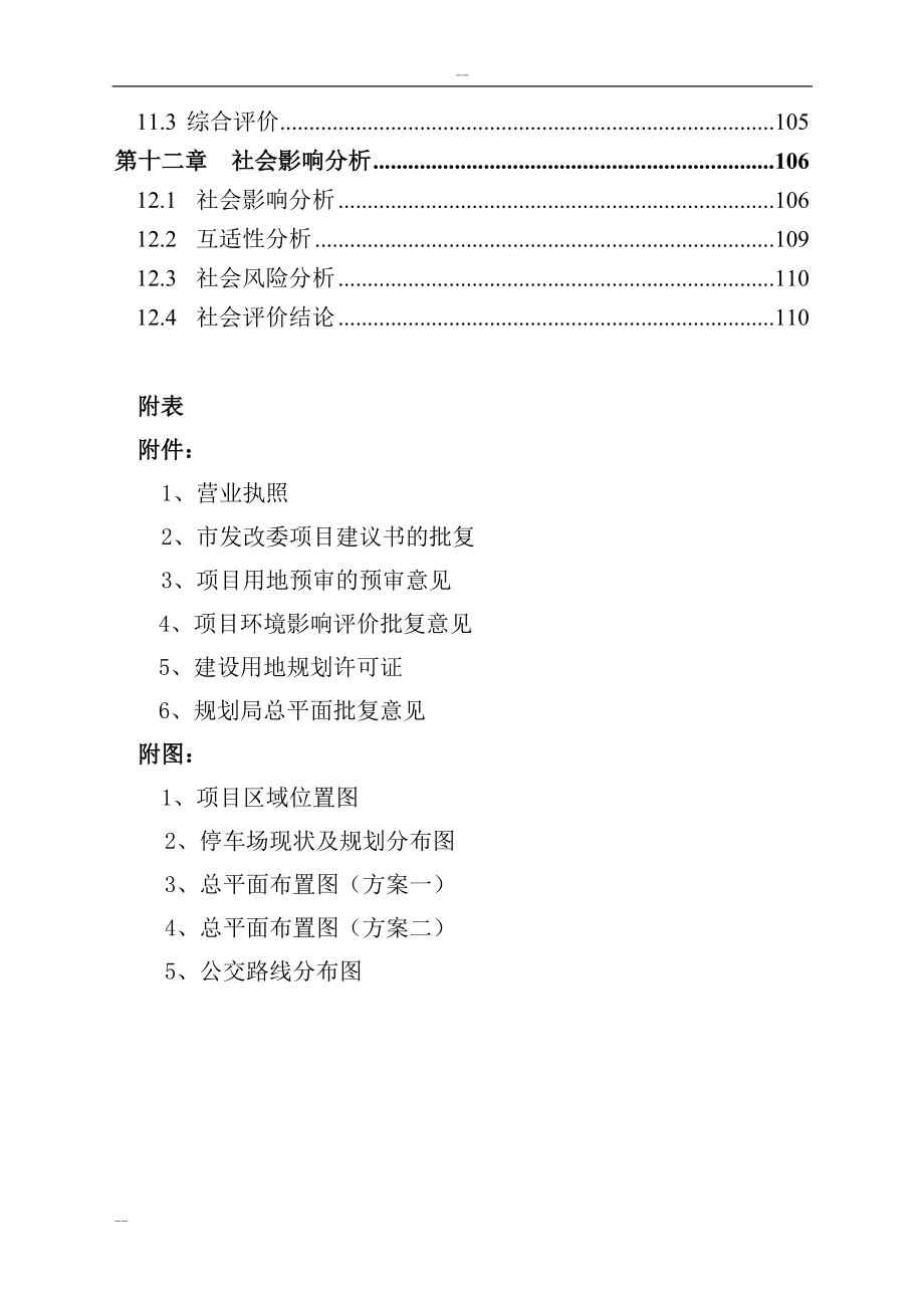 公共交通总公司公交停车场建设项目可行性研究报告_.doc_第3页