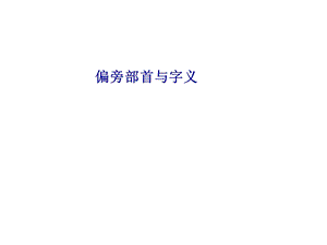 偏旁部首与字义.ppt