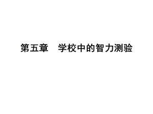 学校中智力测验.ppt