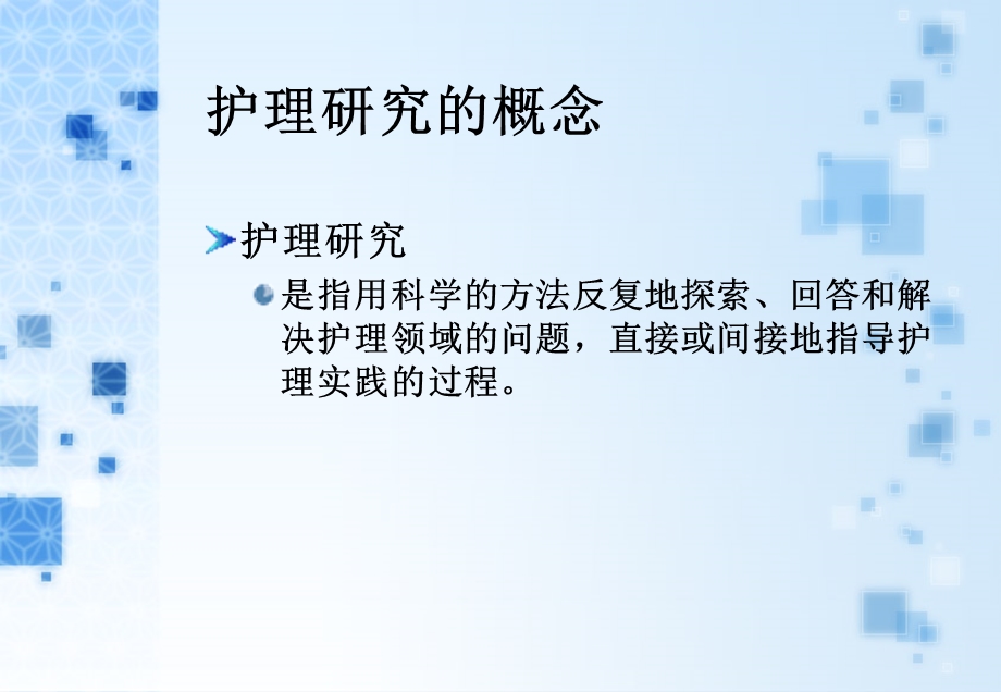 护理研究的概念步骤选题.ppt_第2页