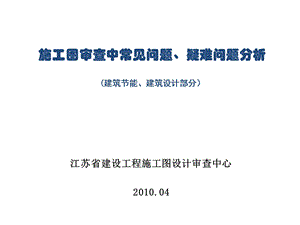 施工图审查中常见问题、疑难问题.ppt