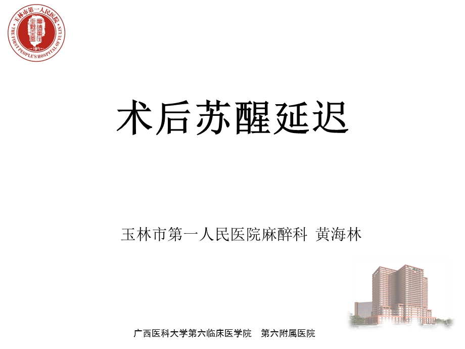 全身麻醉术后苏醒延迟.ppt_第1页