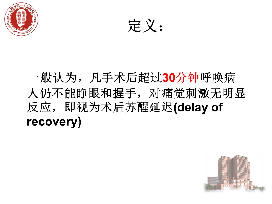 全身麻醉术后苏醒延迟.ppt_第2页