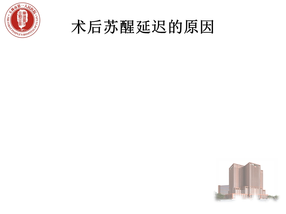 全身麻醉术后苏醒延迟.ppt_第3页