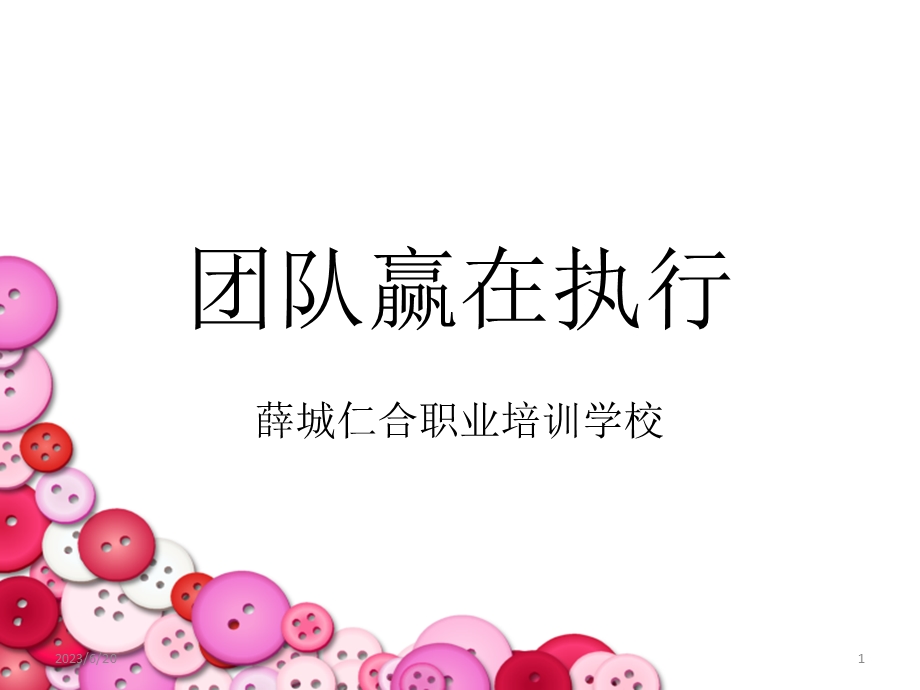 执行力与团队协作培训.ppt_第1页