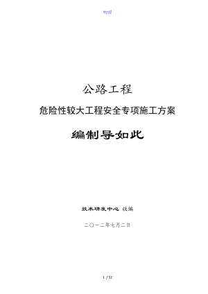 公路工程危险性较大工程安全系统专项施工方案设计编制导则.doc